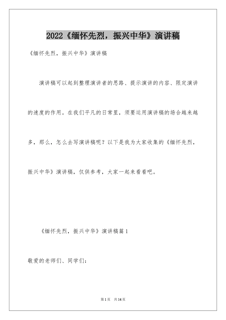2024《缅怀先烈，振兴中华》演讲稿_第1页