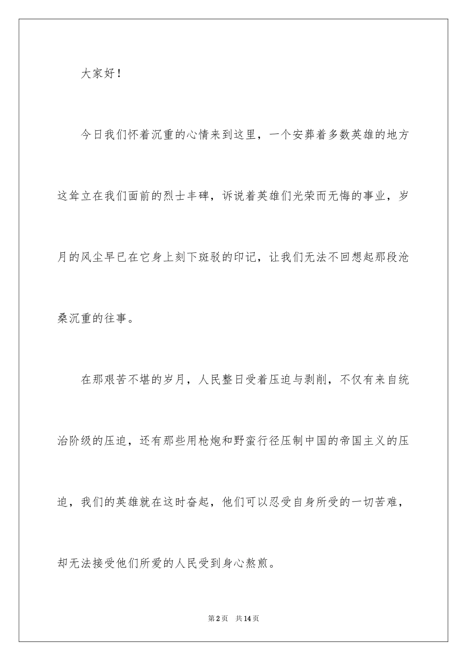 2024《缅怀先烈，振兴中华》演讲稿_第2页