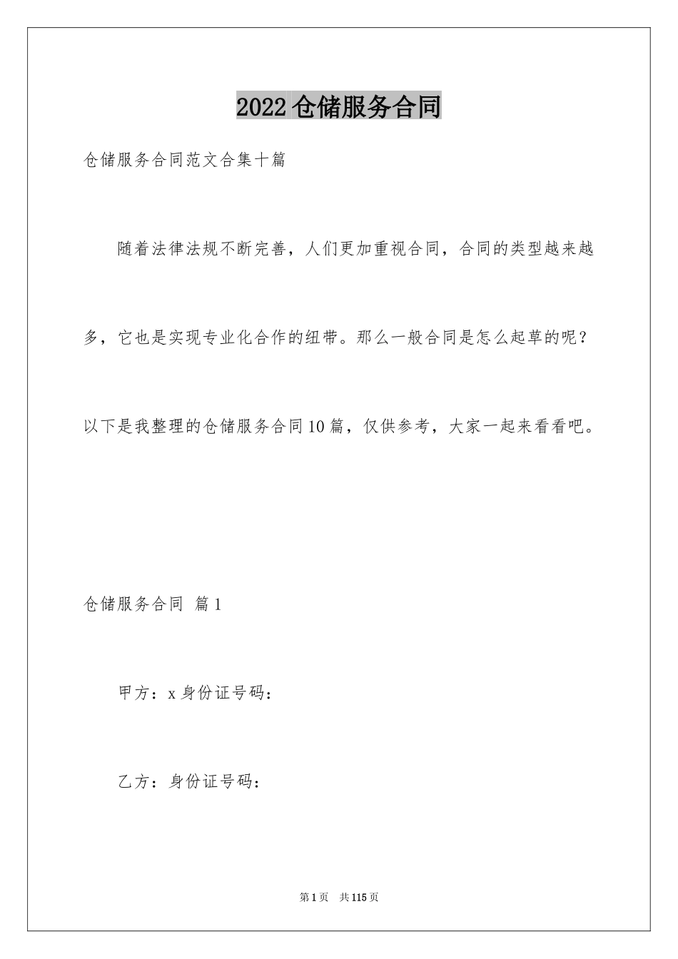 2024仓储服务合同_89_第1页