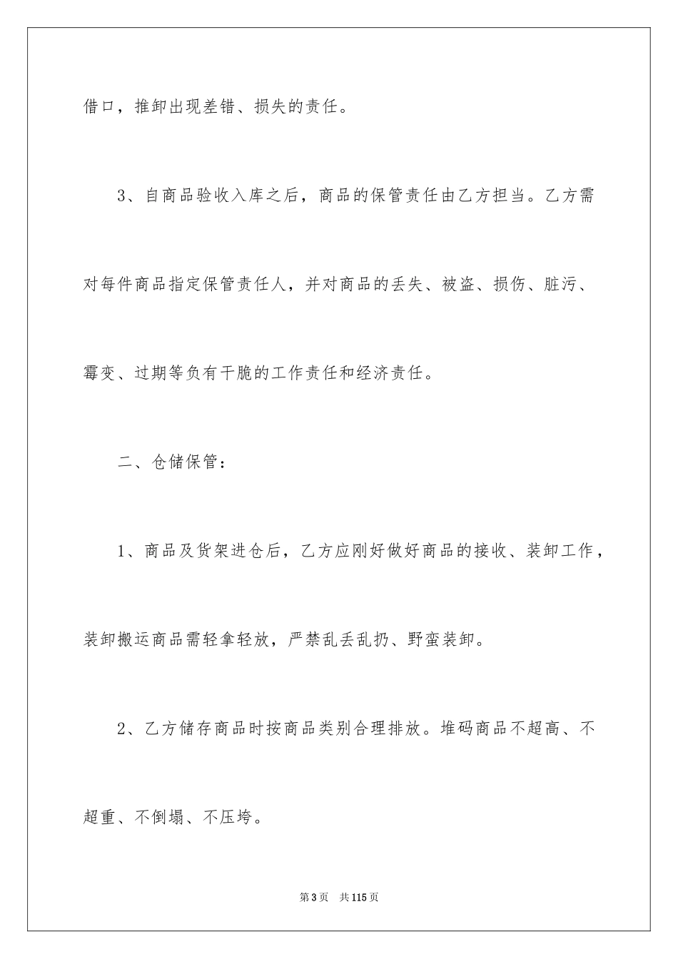 2024仓储服务合同_89_第3页