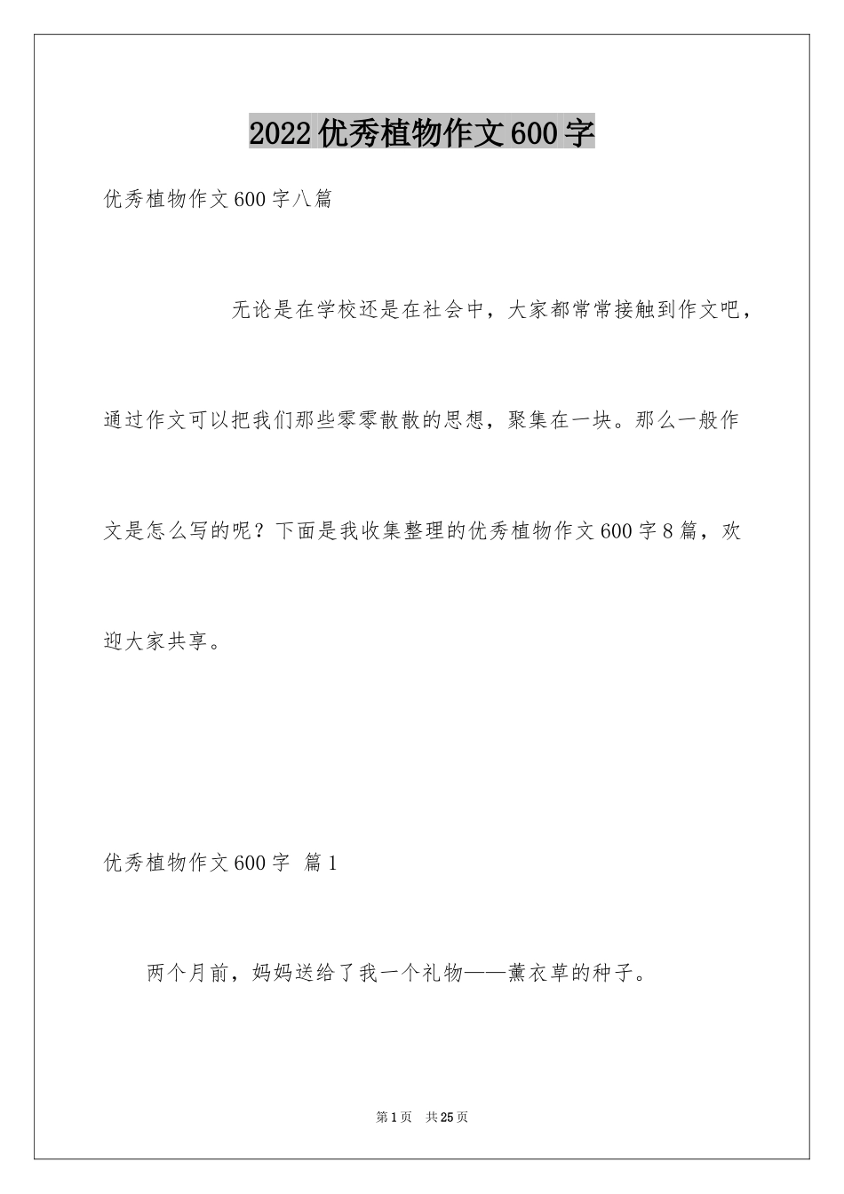 2024优秀植物作文600字_2_第1页