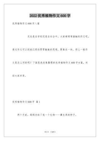 2024优秀植物作文600字_2