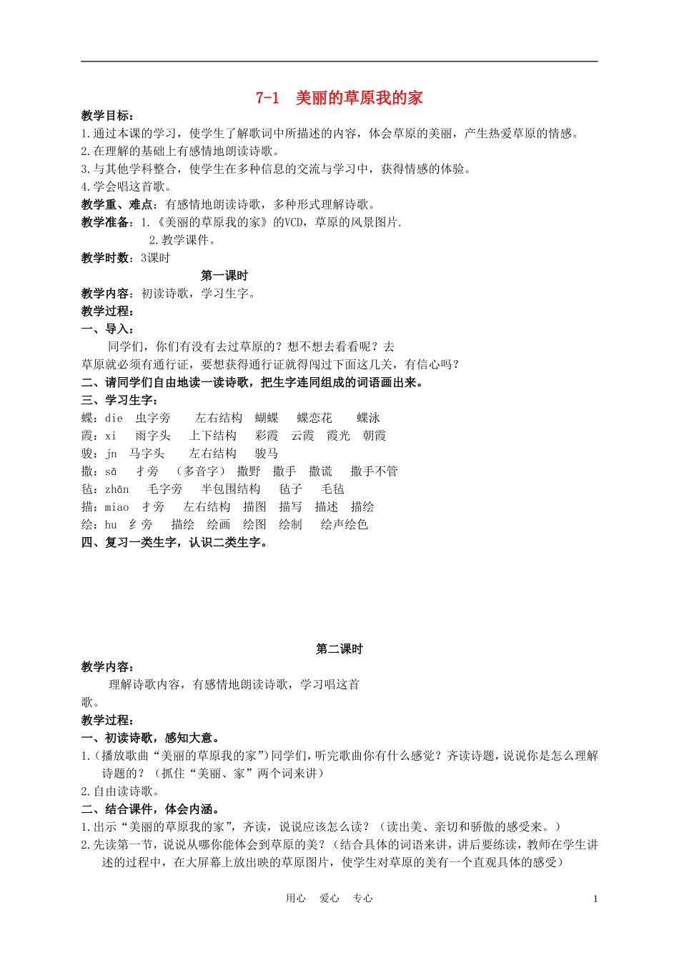 三年级语文下册 美丽的草原我的家 1教案 长春版_第1页