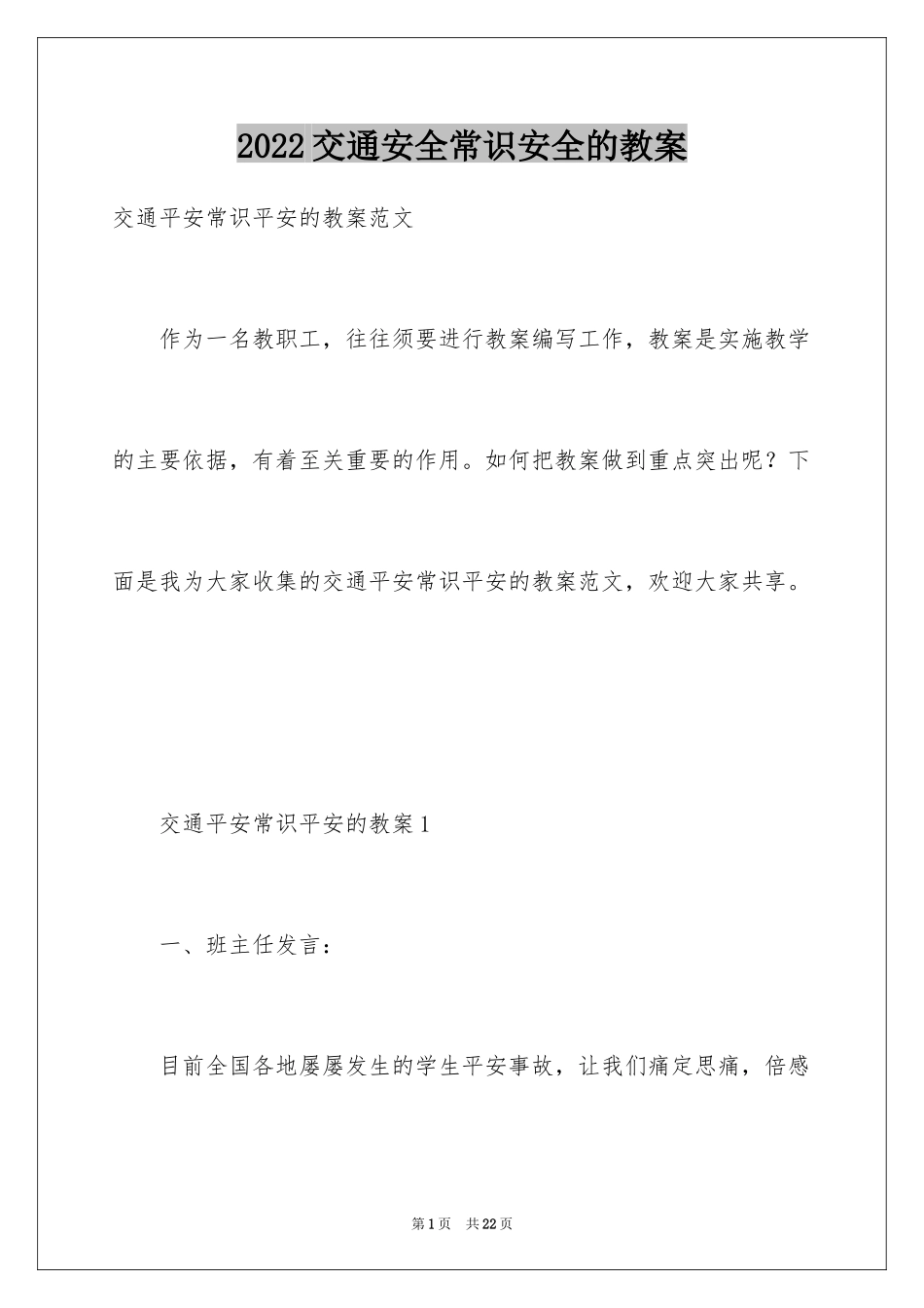 2024交通安全常识安全的教案_第1页