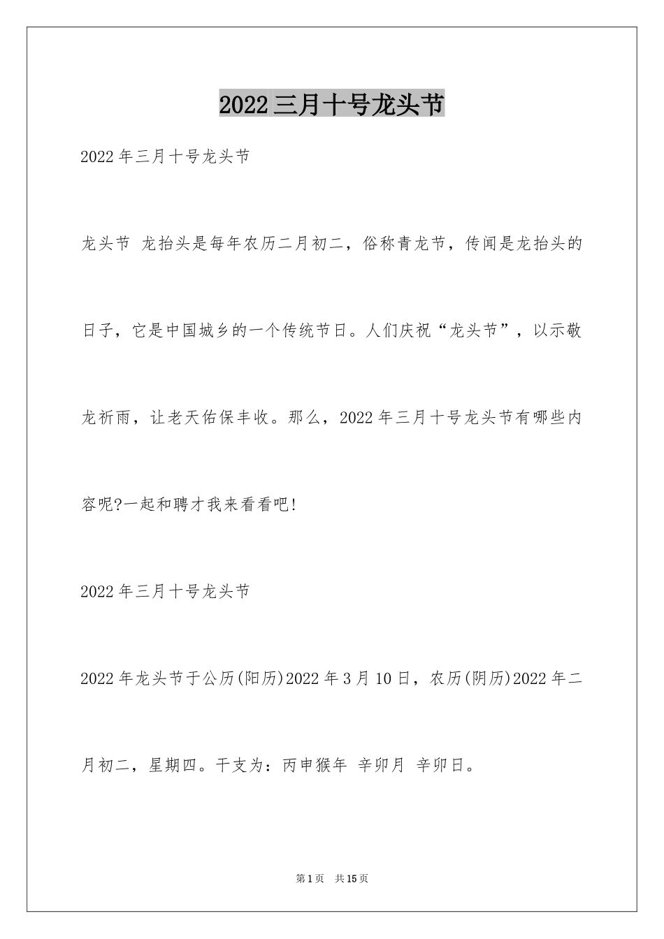 2024三月十号龙头节_第1页