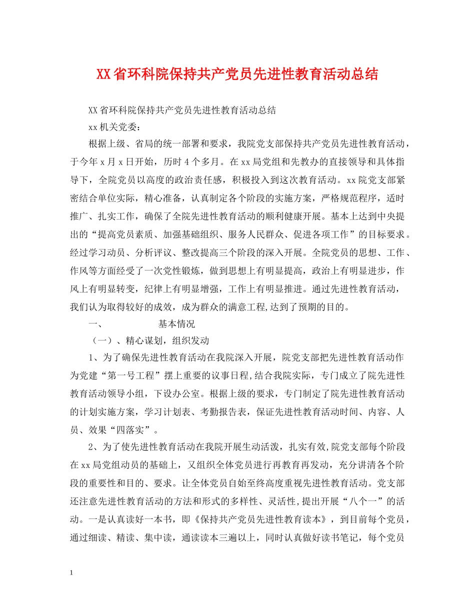 XX省环科院保持共产党员先进性教育活动总结 _第1页