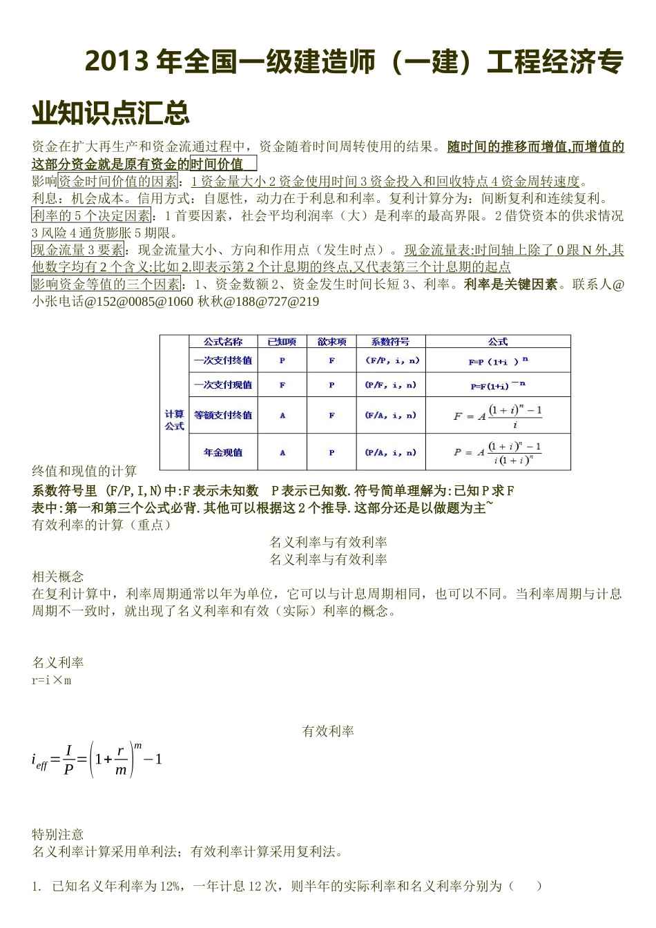 X年全国一级建造师(一建)工程经济专业知识点汇总_第1页