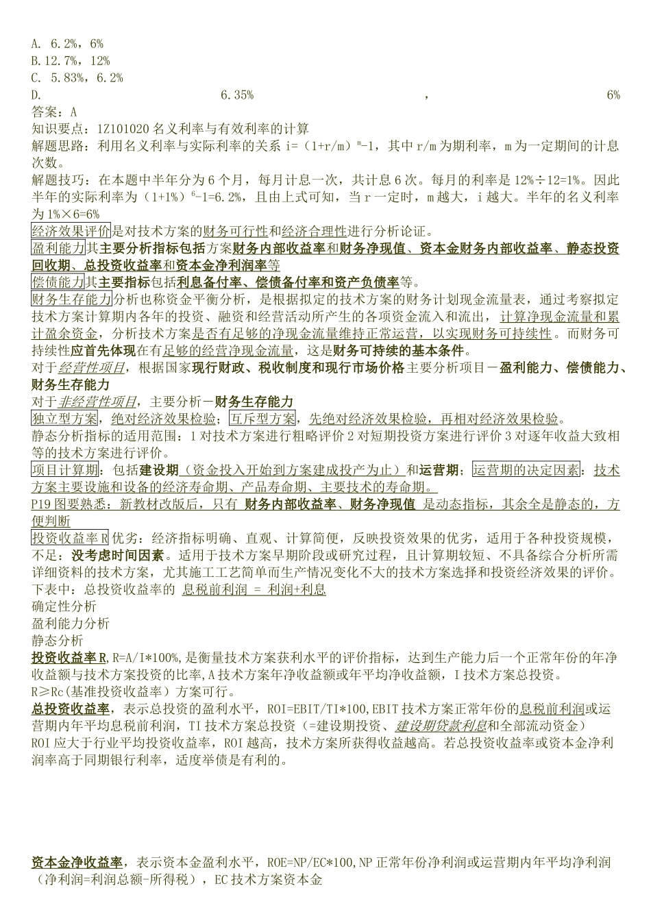 X年全国一级建造师(一建)工程经济专业知识点汇总_第2页