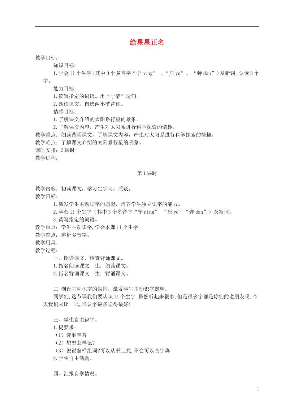 三年级语文下册 给星星正名 2教案 北京版_第1页