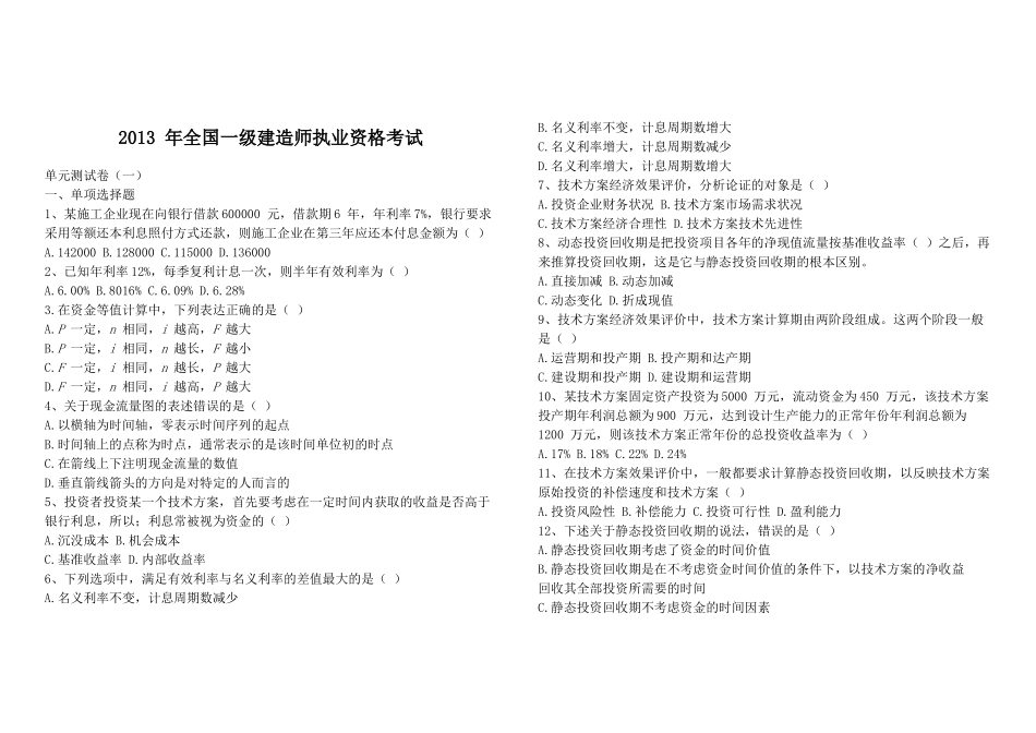 X年一级建造师《建设工程经济》过关卷_第1页