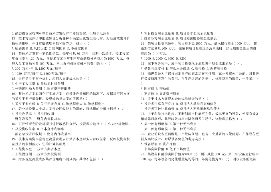 X年一级建造师《建设工程经济》过关卷_第2页