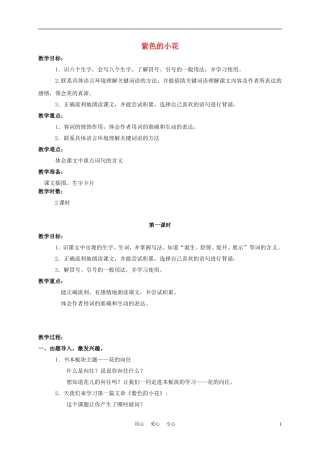 三年级语文下册 紫色的小花教案 长春版