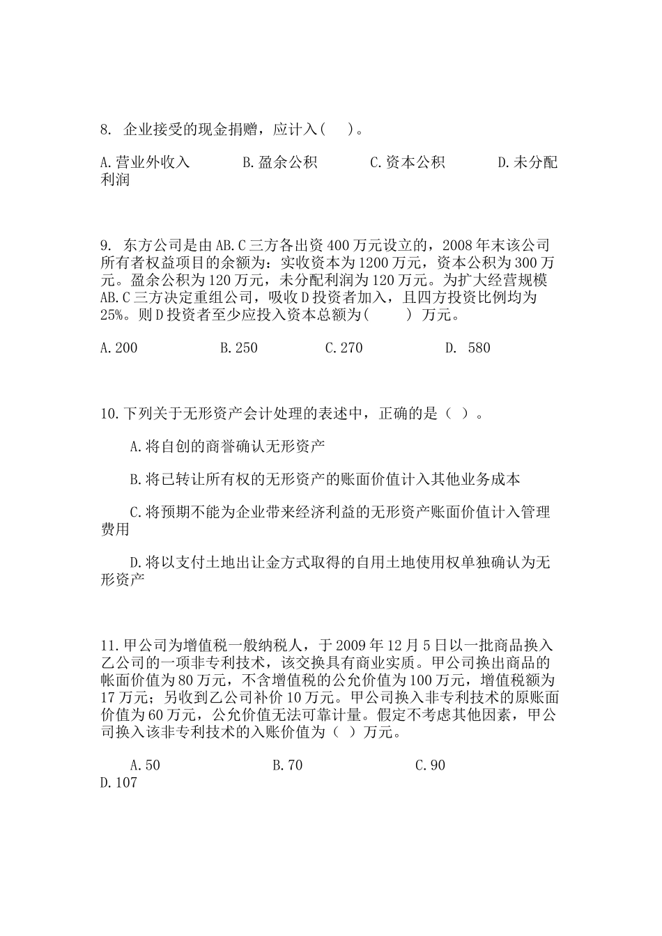 X年上半年会计升级考试试题_第3页