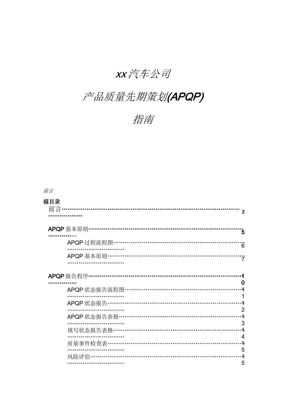 xx汽车公司产品质量先期策划(APQP)指南(doc87)_第1页