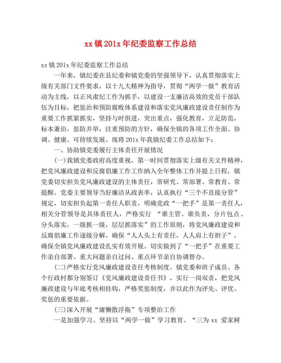 xx镇201x年纪委监察工作总结 (2) _第1页