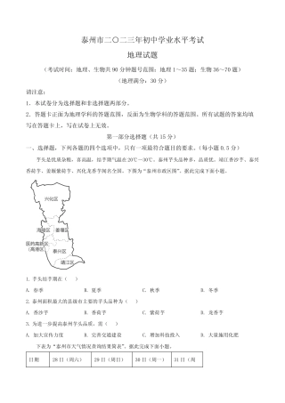2023年江苏省泰州市中考地理真题卷(含答案与解析) 