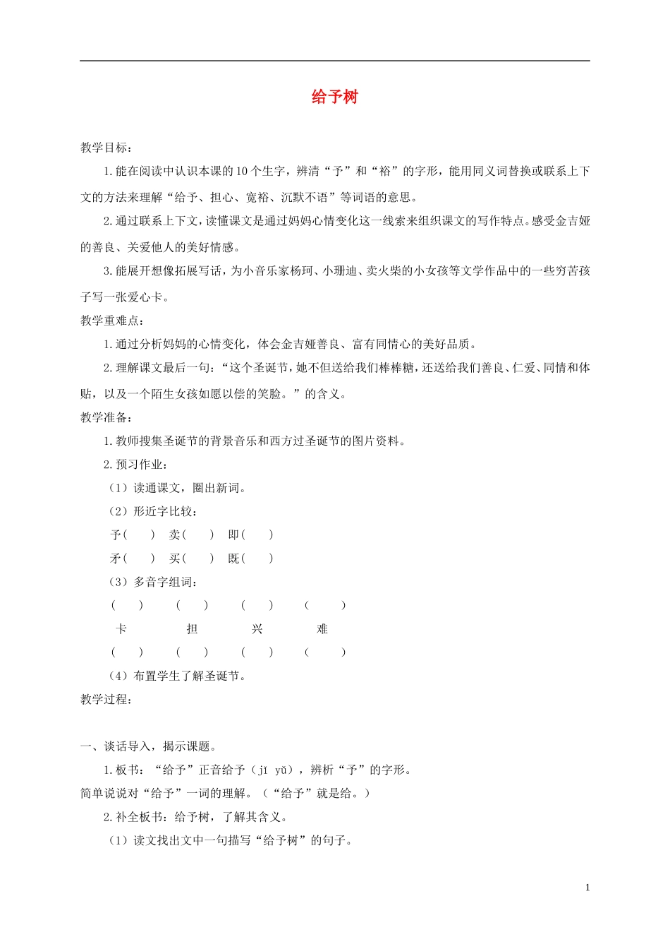 三年级语文下册 给予树 2教案 沪教版_第1页