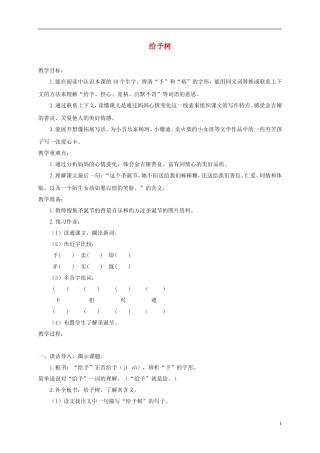 三年级语文下册 给予树 2教案 沪教版