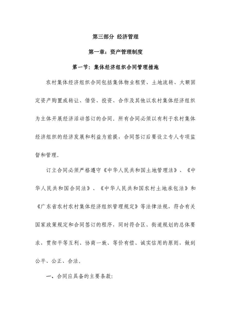 XX村经济联合社经营管理方案第三部分经济管理(XXXX_第1页