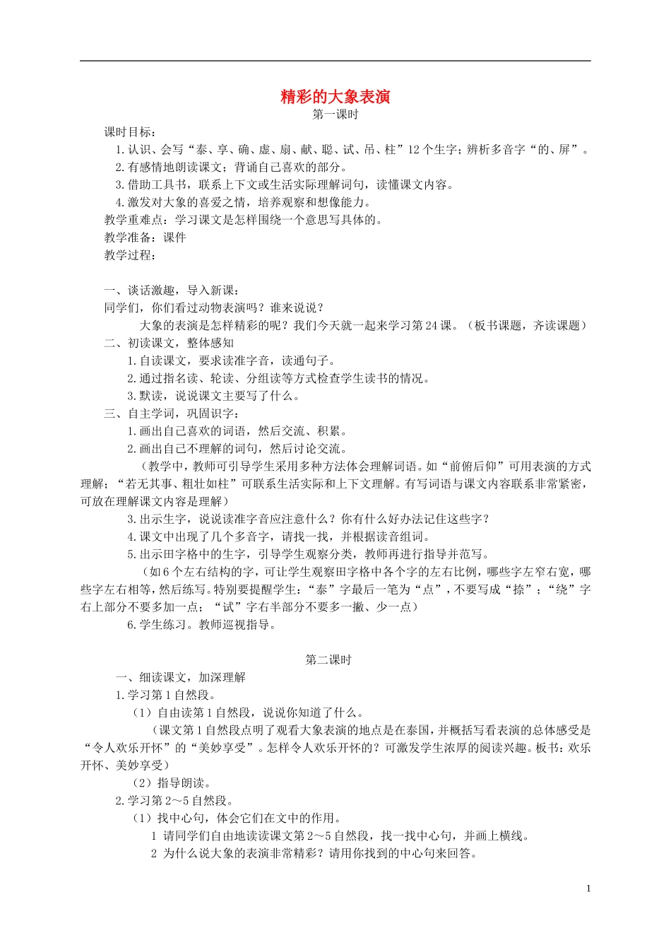 三年级语文下册 精彩的大象表演教案 湘教版_第1页