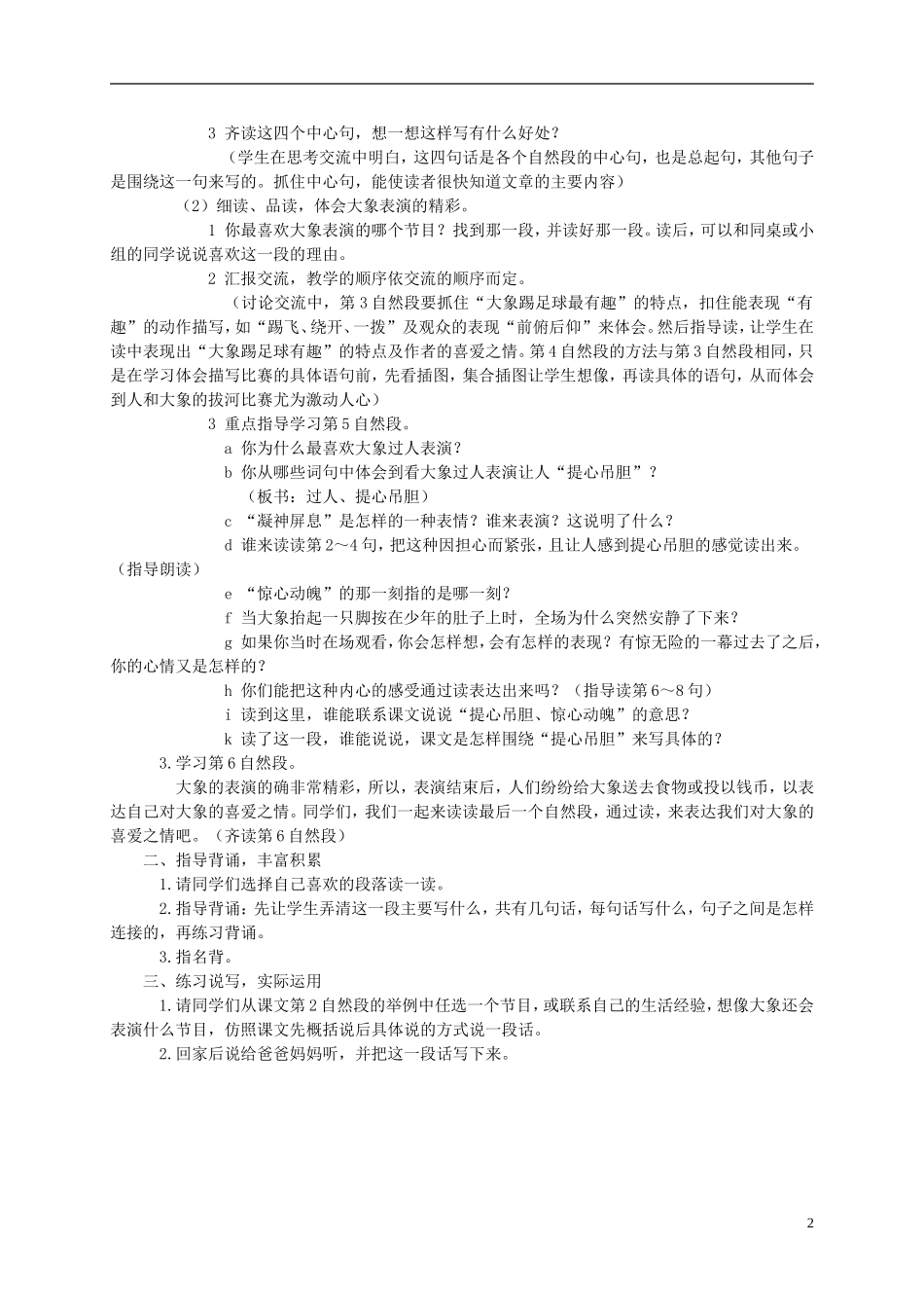 三年级语文下册 精彩的大象表演教案 湘教版_第2页
