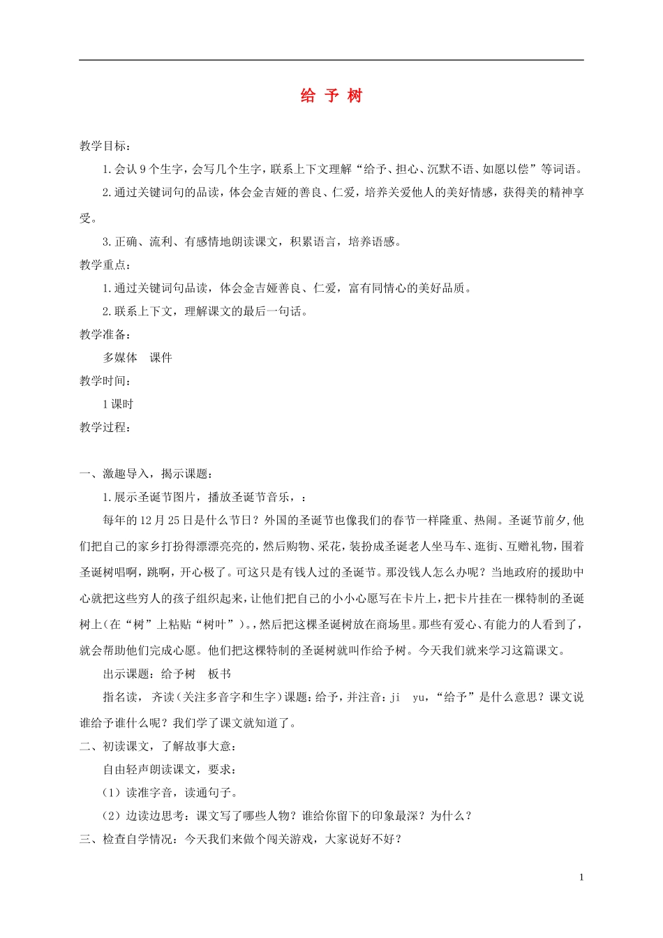 三年级语文下册 给予树 3教案 沪教版_第1页