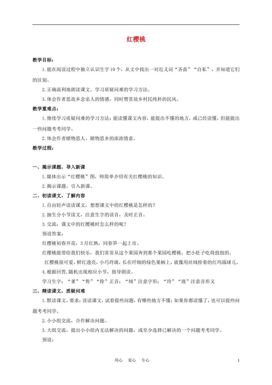 三年级语文下册 红樱桃 1教案 沪教版_第1页