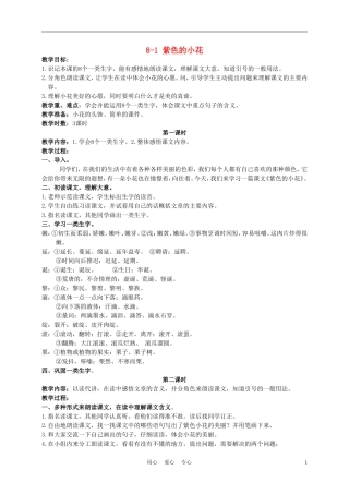 三年级语文下册 紫色的小花 1教案 长春版