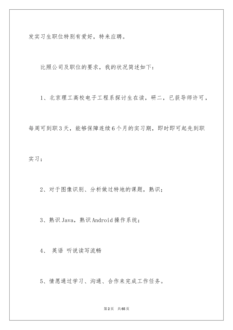 2024中文求职信_14_第2页