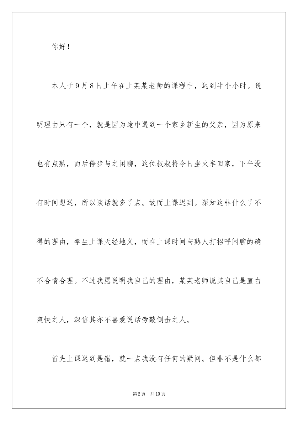 2024上课迟到检讨书_123_第2页