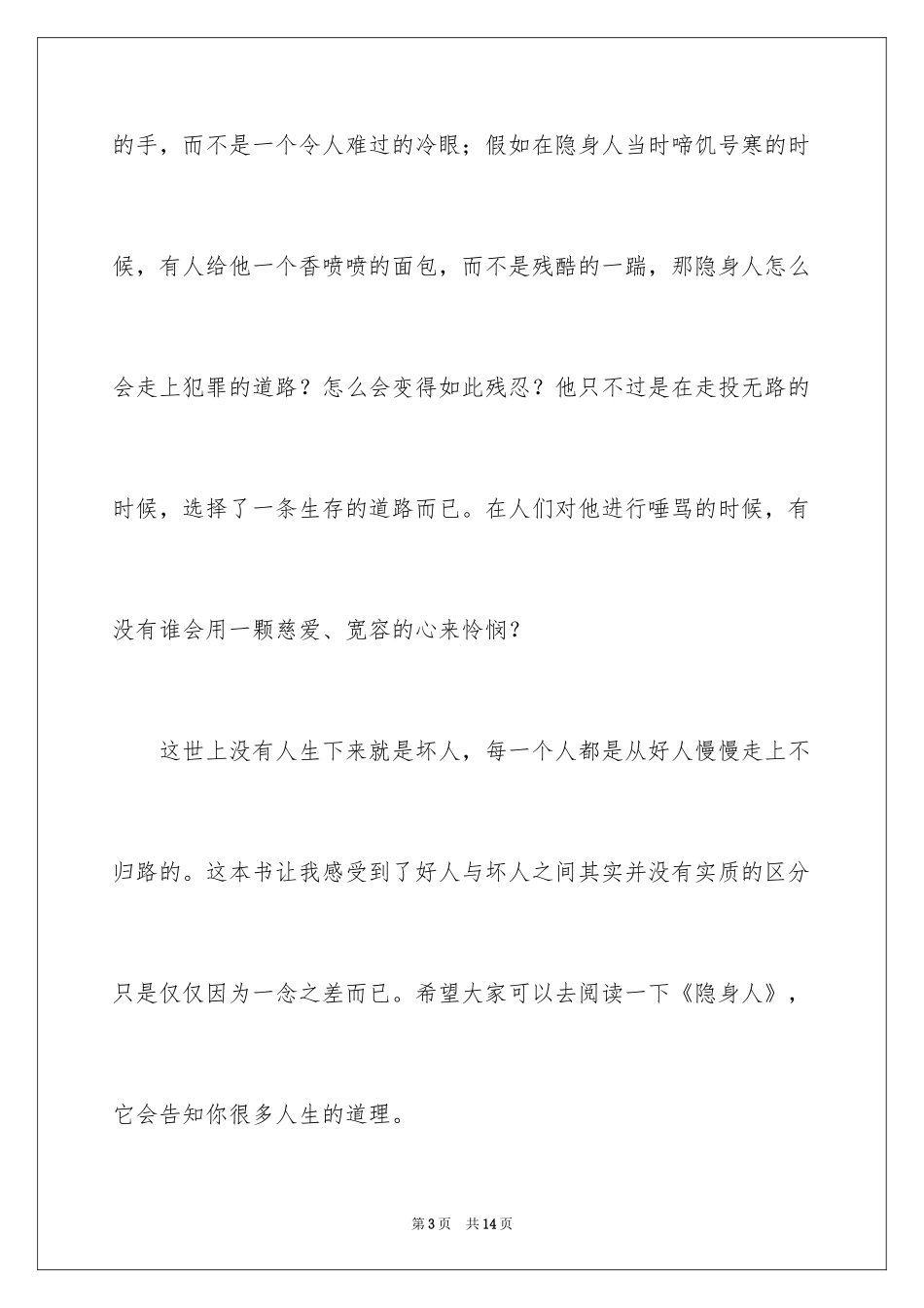 2024《隐身人》读后感_第3页