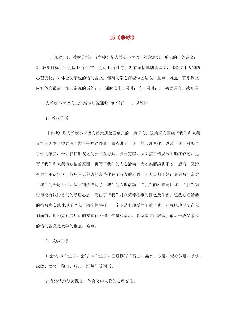 三年级语文下册 第四组 15《争吵》说课稿 新人教版-新人教版小学三年级下册语文教案_第1页