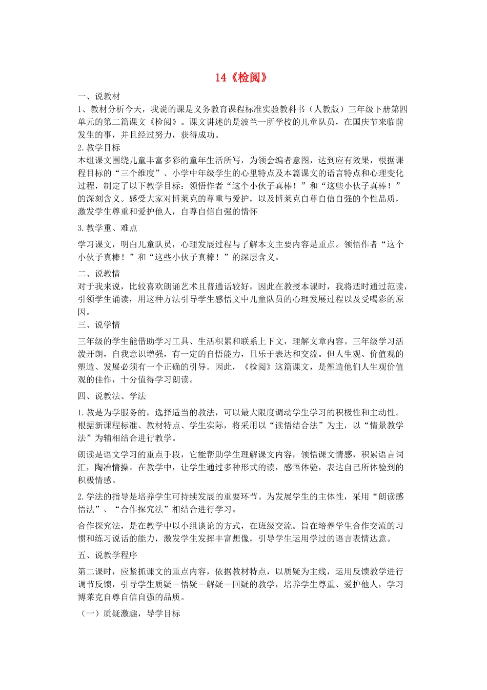 三年级语文下册 第四组 14《检阅》说课稿 新人教版-新人教版小学三年级下册语文教案_第1页