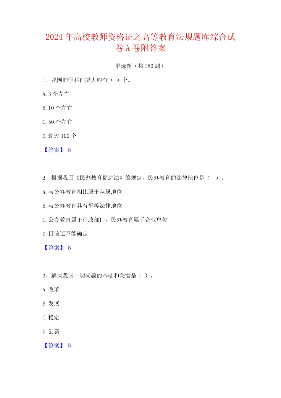 2024年高校教师资格证之高等教育法规题库综合试卷A卷附答案 _第1页