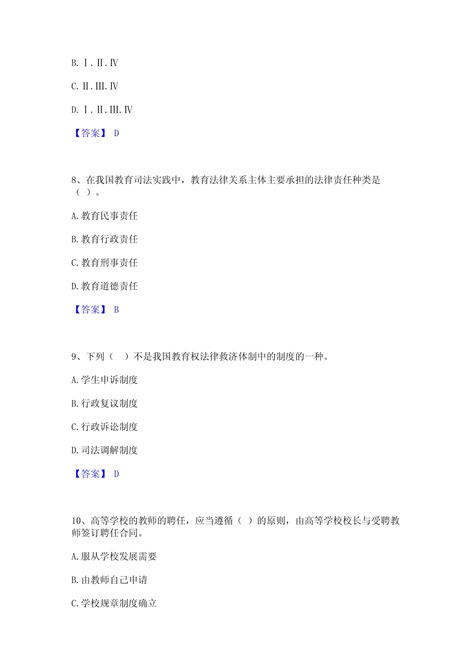 2024年高校教师资格证之高等教育法规题库综合试卷A卷附答案 _第3页