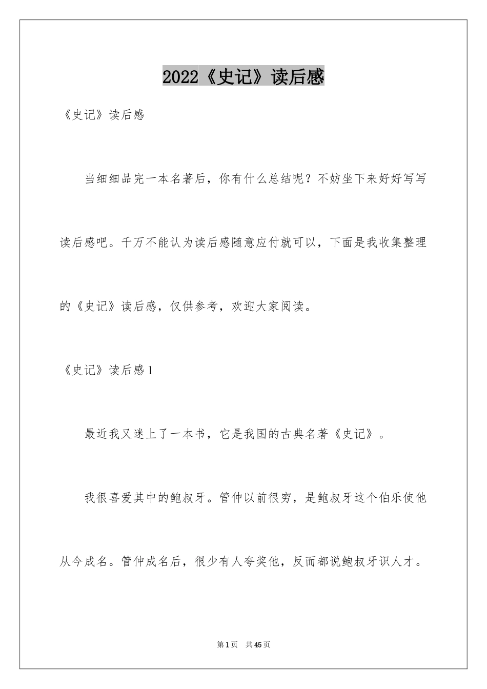 2024《史记》读后感_8_第1页