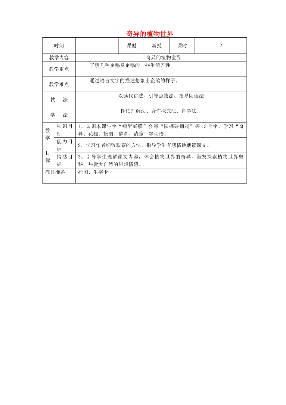 三年级语文下册 第四单元 第15课《奇异的植物世界》教学设计1 语文S版-语文S版小学三年级下册语文教案_第1页