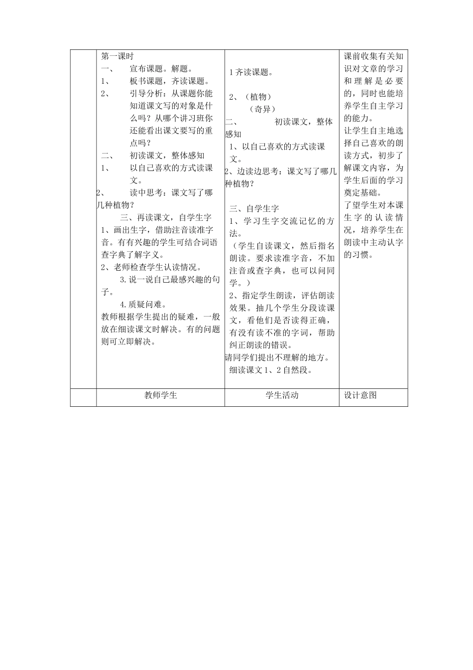 三年级语文下册 第四单元 第15课《奇异的植物世界》教学设计1 语文S版-语文S版小学三年级下册语文教案_第2页