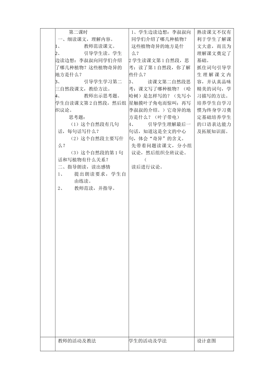 三年级语文下册 第四单元 第15课《奇异的植物世界》教学设计1 语文S版-语文S版小学三年级下册语文教案_第3页