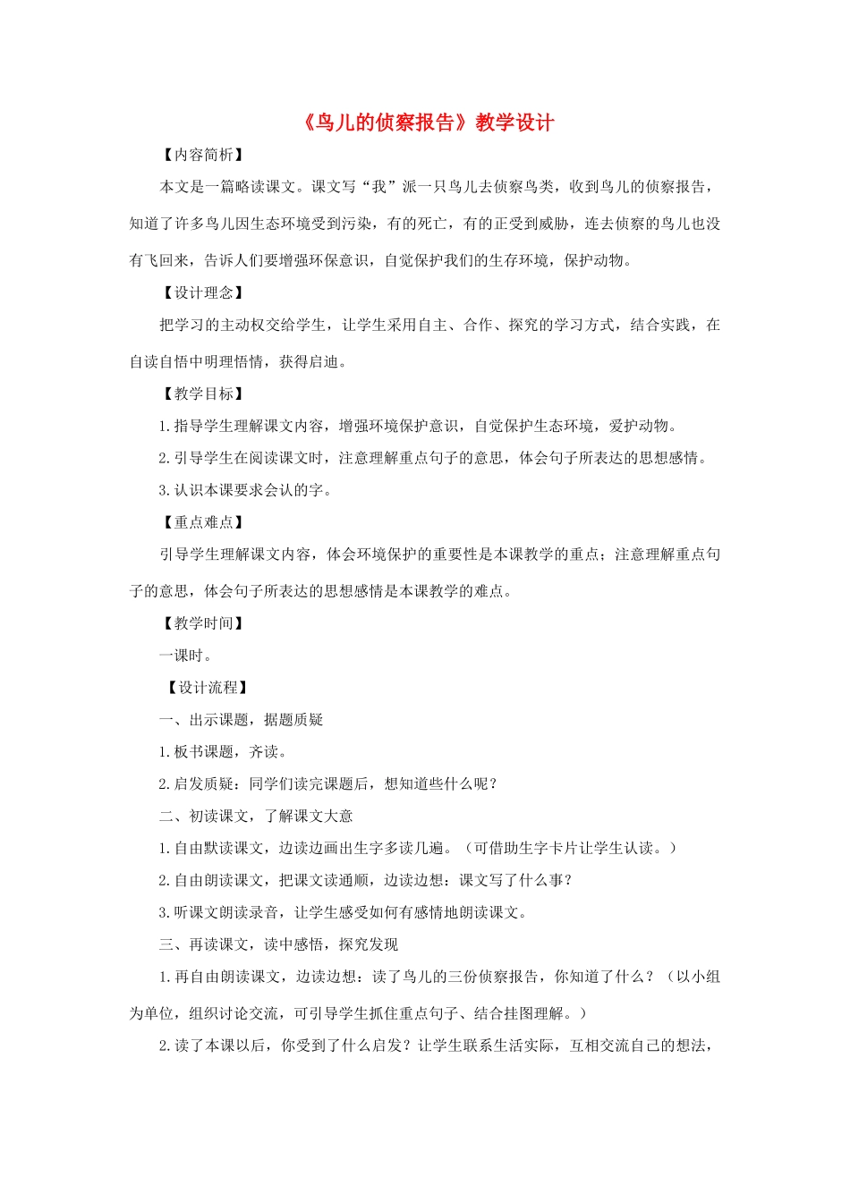 三年级语文下册 第四单元 第16课《鸟儿的侦察报告》教学设计1 语文S版-语文S版小学三年级下册语文教案_第1页
