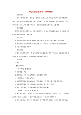 三年级语文下册 第四单元 第16课《鸟儿的侦察报告》教学设计1 语文S版-语文S版小学三年级下册语文教案