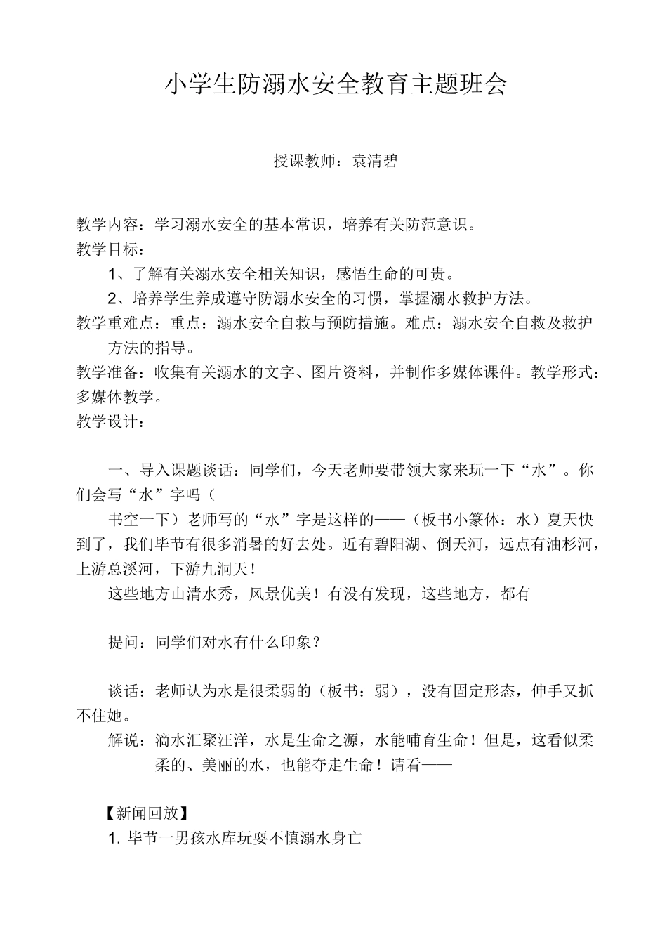 《防溺水》教学设计_第1页