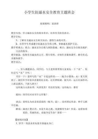 《防溺水》教学设计
