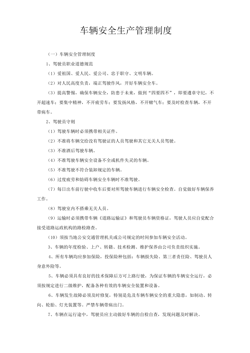 车辆安全生产制度-管理制度_第2页