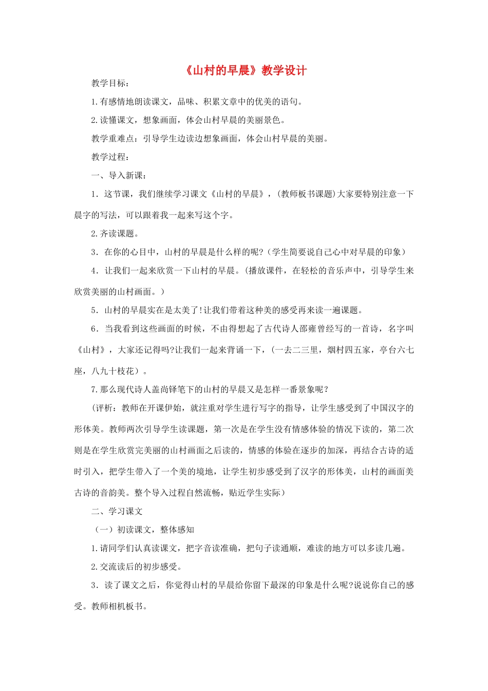 三年级语文下册 第四单元 第13课《山村的早晨》教学设计2 语文S版-语文S版小学三年级下册语文教案_第1页