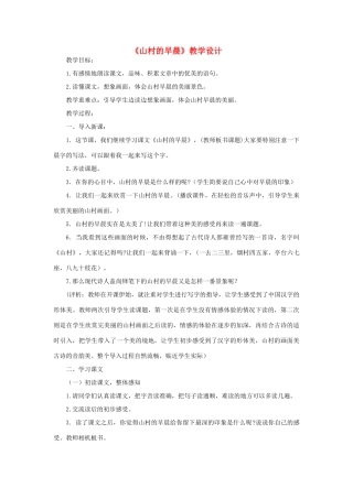 三年级语文下册 第四单元 第13课《山村的早晨》教学设计2 语文S版-语文S版小学三年级下册语文教案