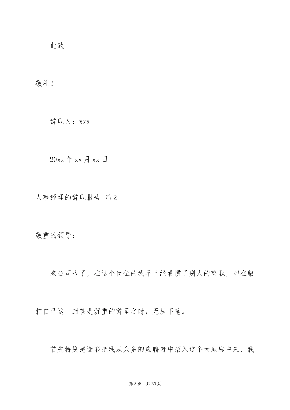 2024人事经理的辞职报告_35_第3页