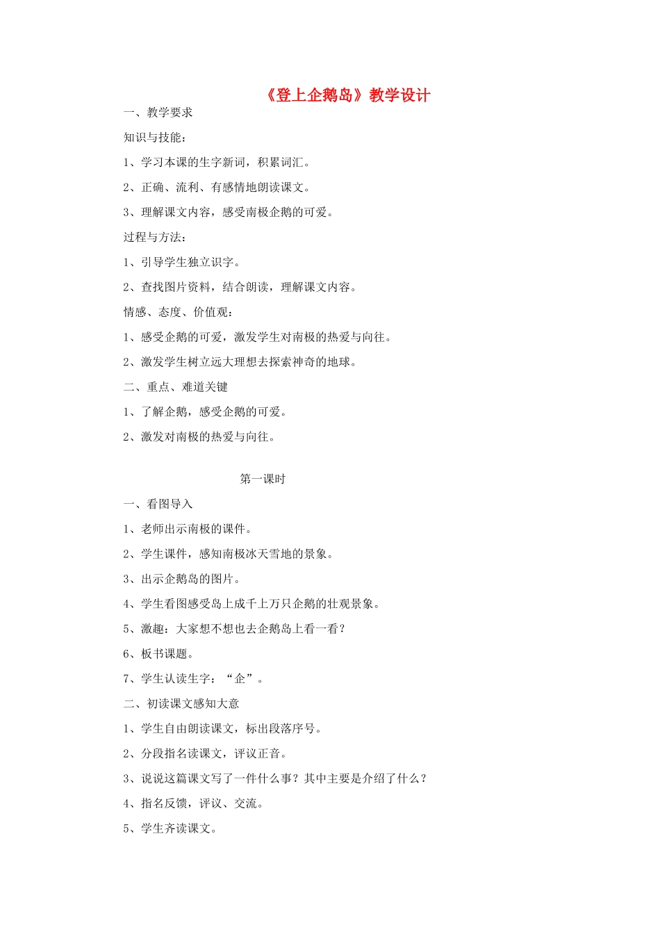 三年级语文下册 第四单元 第14课《登上企鹅岛》教学设计1 语文S版-语文S版小学三年级下册语文教案_第1页