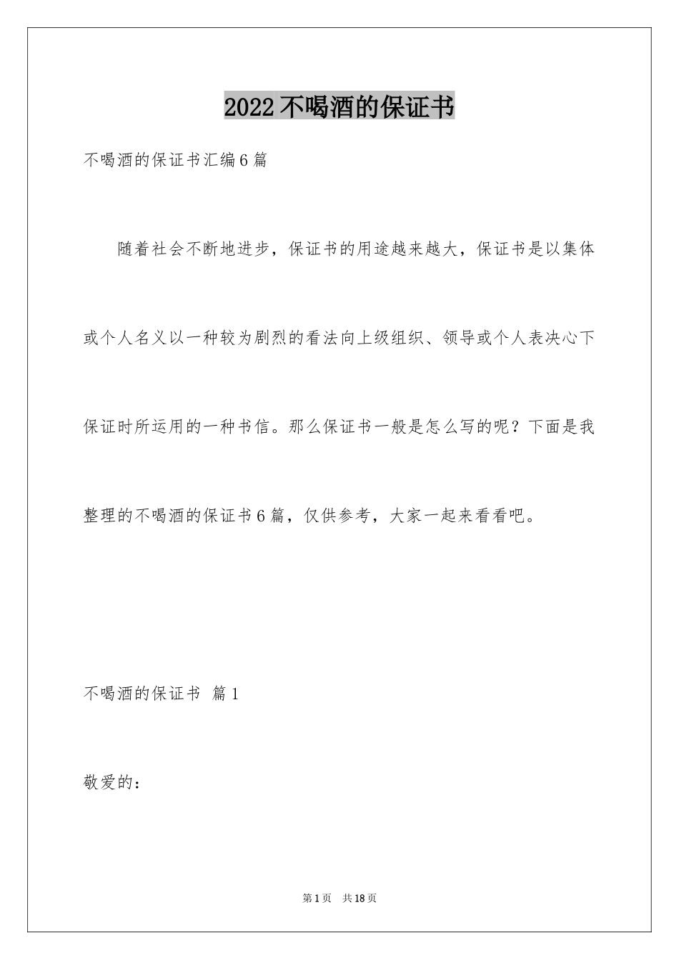 2024不喝酒的保证书_10_第1页