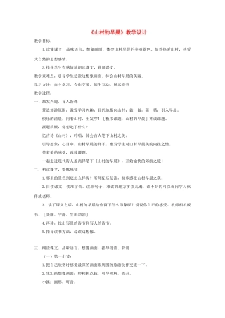 三年级语文下册 第四单元 第13课《山村的早晨》教学设计1 语文S版-语文S版小学三年级下册语文教案